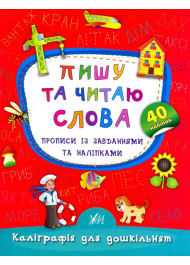 Пишу та читаю слова. Прописи із завданнями та наліпками