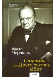 Спогади про Другу світову війну. У 2 томах