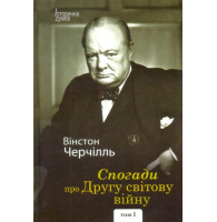 Спогади про Другу світову війну. У 2 томах