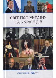 Світ про україну і українців