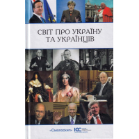 Світ про україну і українців