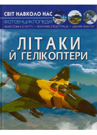 Літаки й гелікоптери. Світ навколо нас