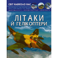 Літаки й гелікоптери. Світ навколо нас