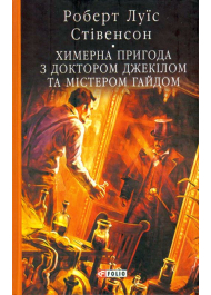 Химерна пригода з доктором Джекілом та містером Гайдом