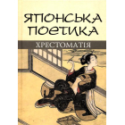 Японська поетика: хрестоматія