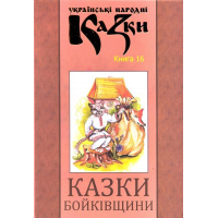 Казки Бойківщини. Книга 16