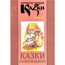 Казки Бойківщини. Книга 16