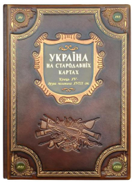 Україна на стародавніх картах. Кінець ХV – друга половина XVIII