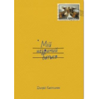 Мій незримий батько