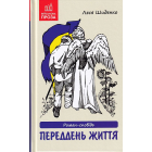 Переддень життя