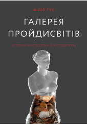 Галерея пройдисвітів: Історія мистецтва й арт-дилерів