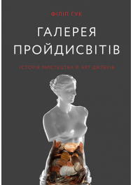 Галерея пройдисвітів: Історія мистецтва й арт-дилерів