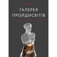 Галерея пройдисвітів: Історія мистецтва й арт-дилерів