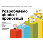 Розробляємо ціннісні пропозиції. Як створити продукти та послуги, яких хочуть клієнти