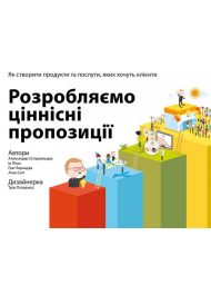 Розробляємо ціннісні пропозиції. Як створити продукти та послуги, яких хочуть клієнти