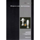 Дами і Адами