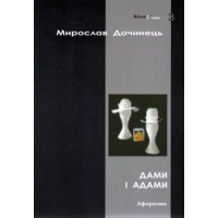 Дами і Адами
