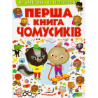 Перша книга Чомусиків