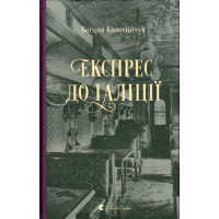 Експрес до Ґаліції