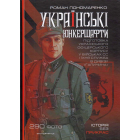 Українські юнкершафти : підготовка українського офіцерського корпусу у військах СС і їхня служба в дивізії “Галичина”