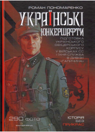 Українські юнкершафти : підготовка українського офіцерського корпусу у військах СС і їхня служба в дивізії “Галичина”