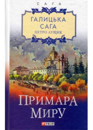 Галицька сага. Книга 3. Примара миру