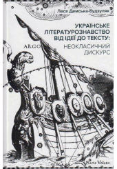 Українське літературознавство від ідеї до тексту: неокласичний дискурс: монографія