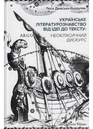 Українське літературознавство від ідеї до тексту: неокласичний дискурс: монографія
