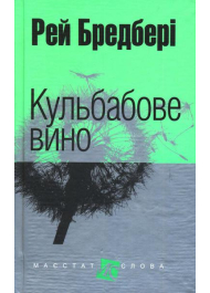 Кульбабове вино