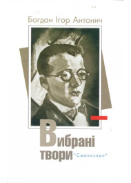 Вибрані твори Богдана-Ігоря Антонича