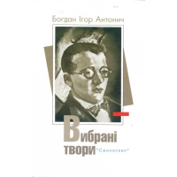 Вибрані твори Богдана-Ігоря Антонича