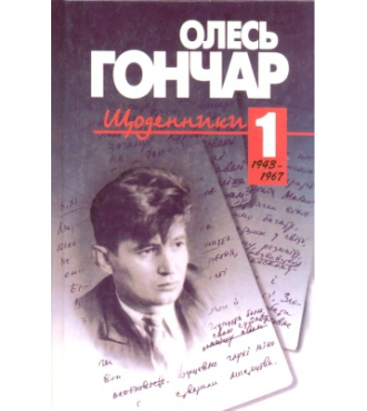 Щоденники. Том 1. 1943 - 1967.