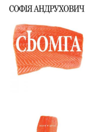 Сьомга