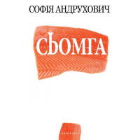 Сьомга