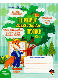 Першокласні каліграфічні прописи до букваря К. Пономарьової. Частина 1