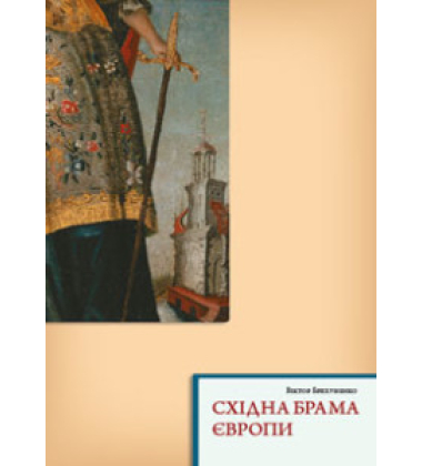 Східна брама Європи