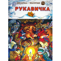Рукавичка