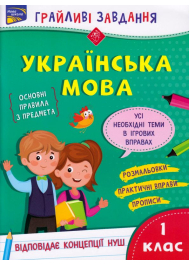 Грайливі завдання. Українська мова. 1 клас