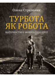 Турбота як робота: материнство у фокусі соціології