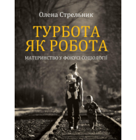 Турбота як робота: материнство у фокусі соціології