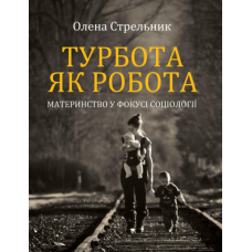 Турбота як робота: материнство у фокусі соціології