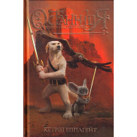 Останниця. Єдина і надзвичайна. Книга 3