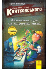 Справа для Квятковського. Фальшива гра та спритні миші