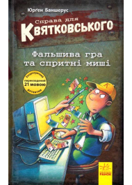 Справа для Квятковського. Фальшива гра та спритні миші