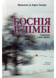 Боснія в лімбі