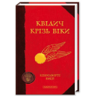 Квідич крізь віки