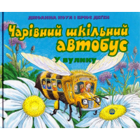 Чарівний шкільний автобус. У вулику