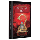 Заклятий меч, або Голос крові
