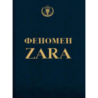 Феномен Zara