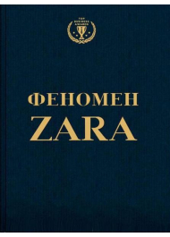 Феномен Zara